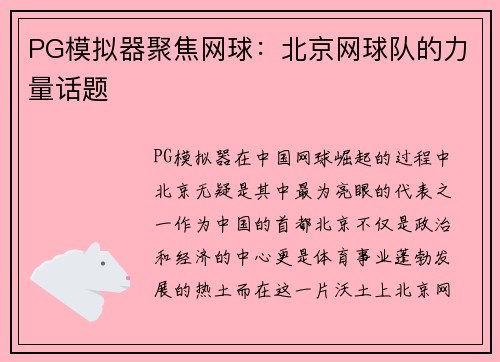 PG模拟器聚焦网球：北京网球队的力量话题