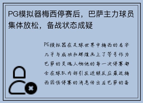 PG模拟器梅西停赛后，巴萨主力球员集体放松，备战状态成疑