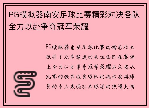 PG模拟器南安足球比赛精彩对决各队全力以赴争夺冠军荣耀