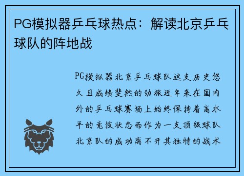 PG模拟器乒乓球热点：解读北京乒乓球队的阵地战