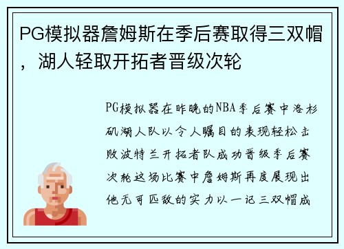 PG模拟器詹姆斯在季后赛取得三双帽，湖人轻取开拓者晋级次轮
