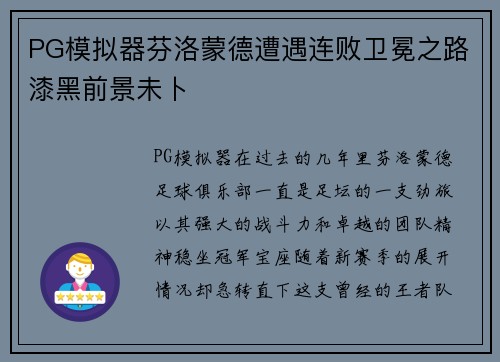 PG模拟器芬洛蒙德遭遇连败卫冕之路漆黑前景未卜