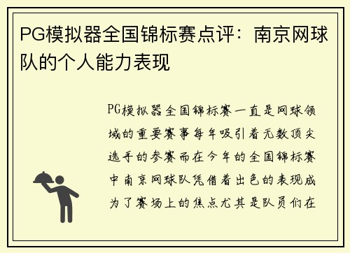 PG模拟器全国锦标赛点评：南京网球队的个人能力表现