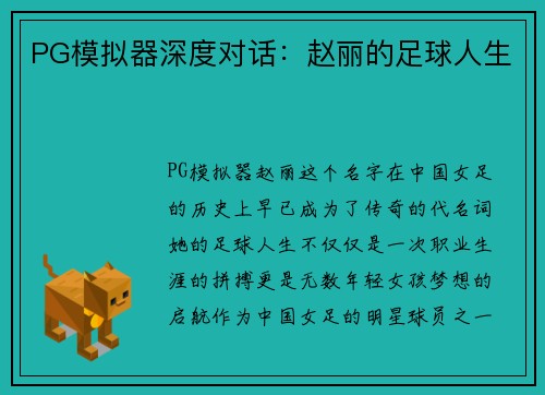 PG模拟器深度对话：赵丽的足球人生