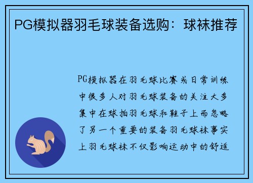 PG模拟器羽毛球装备选购：球袜推荐