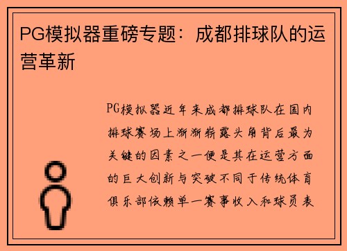 PG模拟器重磅专题：成都排球队的运营革新