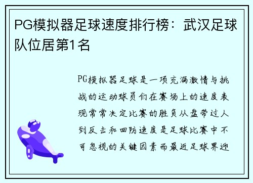 PG模拟器足球速度排行榜：武汉足球队位居第1名