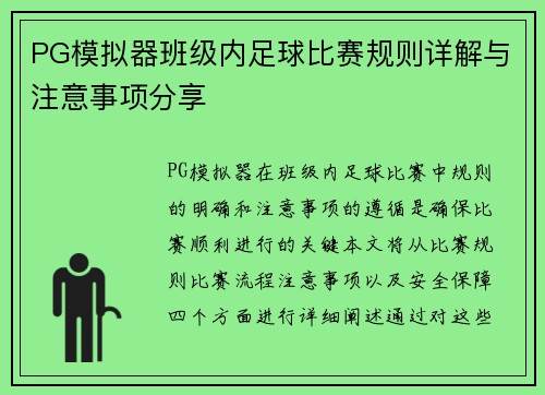 PG模拟器班级内足球比赛规则详解与注意事项分享