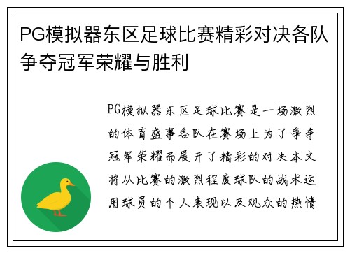 PG模拟器东区足球比赛精彩对决各队争夺冠军荣耀与胜利