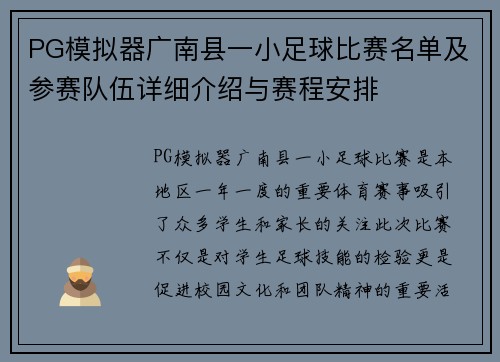 PG模拟器广南县一小足球比赛名单及参赛队伍详细介绍与赛程安排