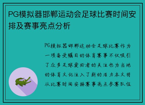 PG模拟器邯郸运动会足球比赛时间安排及赛事亮点分析