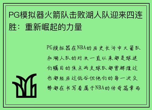 PG模拟器火箭队击败湖人队迎来四连胜：重新崛起的力量