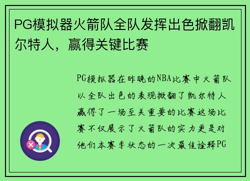 PG模拟器火箭队全队发挥出色掀翻凯尔特人，赢得关键比赛