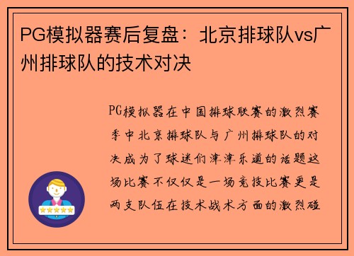 PG模拟器赛后复盘：北京排球队vs广州排球队的技术对决