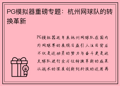 PG模拟器重磅专题：杭州网球队的转换革新