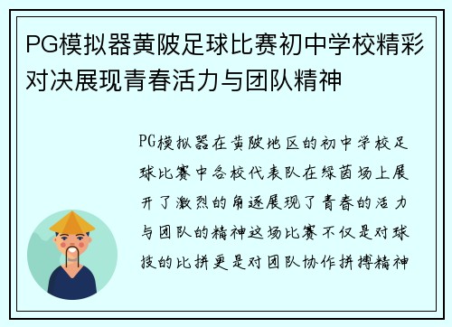 PG模拟器黄陂足球比赛初中学校精彩对决展现青春活力与团队精神