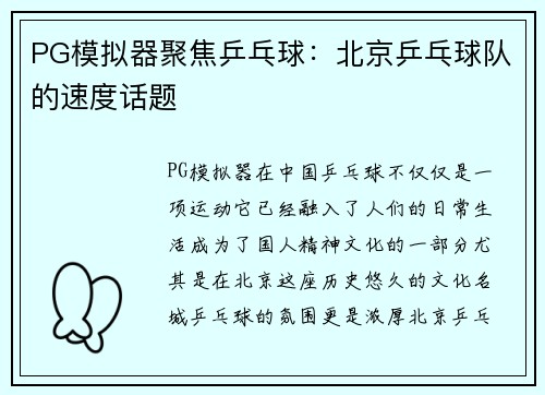 PG模拟器聚焦乒乓球：北京乒乓球队的速度话题