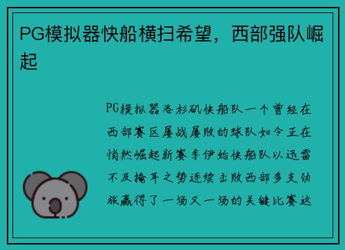PG模拟器快船横扫希望，西部强队崛起
