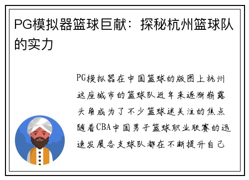 PG模拟器篮球巨献：探秘杭州篮球队的实力