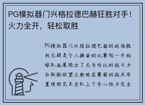 PG模拟器门兴格拉德巴赫狂胜对手！火力全开，轻松取胜