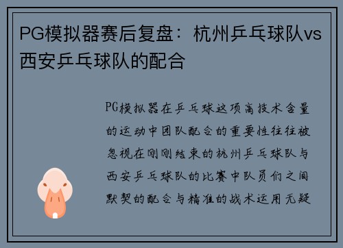 PG模拟器赛后复盘：杭州乒乓球队vs西安乒乓球队的配合