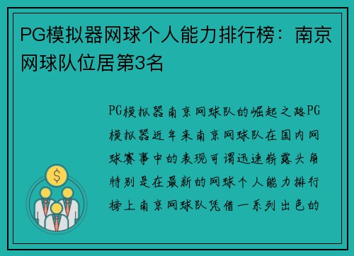 PG模拟器网球个人能力排行榜：南京网球队位居第3名