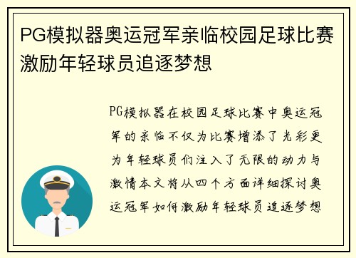 PG模拟器奥运冠军亲临校园足球比赛激励年轻球员追逐梦想