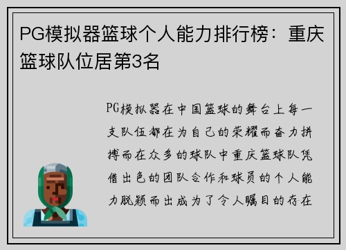 PG模拟器篮球个人能力排行榜：重庆篮球队位居第3名