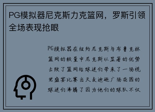 PG模拟器尼克斯力克篮网，罗斯引领全场表现抢眼