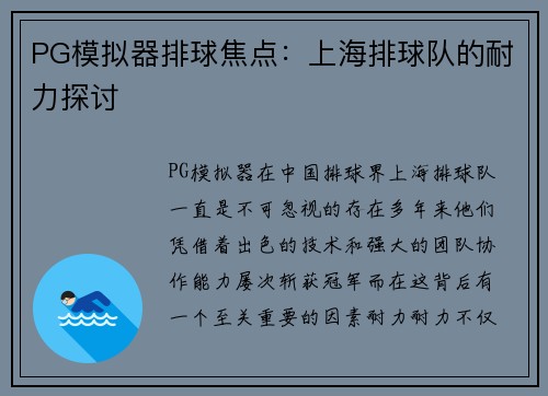 PG模拟器排球焦点：上海排球队的耐力探讨