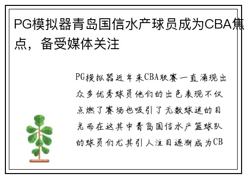 PG模拟器青岛国信水产球员成为CBA焦点，备受媒体关注