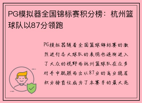 PG模拟器全国锦标赛积分榜：杭州篮球队以87分领跑