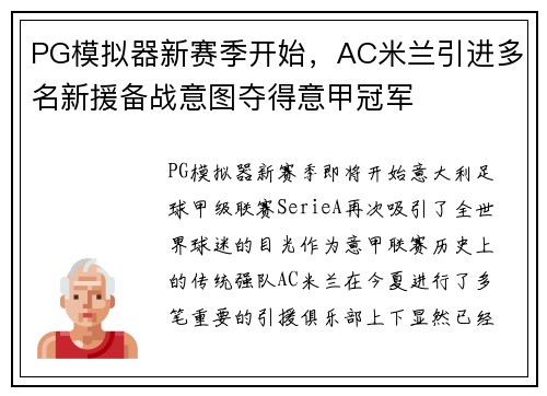 PG模拟器新赛季开始，AC米兰引进多名新援备战意图夺得意甲冠军