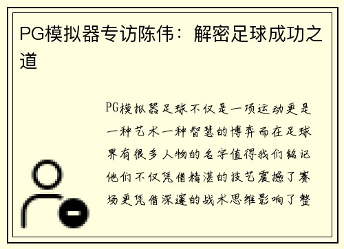 PG模拟器专访陈伟：解密足球成功之道