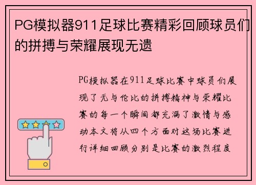 PG模拟器911足球比赛精彩回顾球员们的拼搏与荣耀展现无遗
