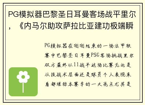PG模拟器巴黎圣日耳曼客场战平里尔，《内马尔助攻萨拉比亚建功极端瞬间》