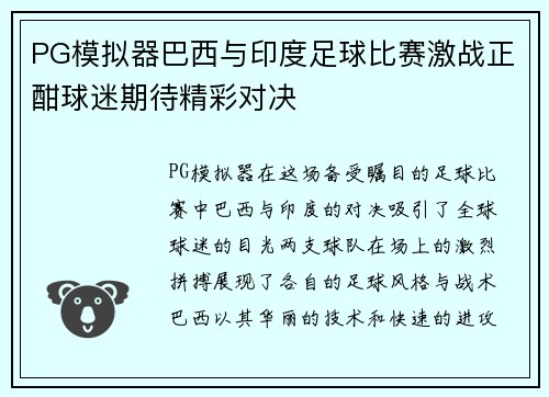 PG模拟器巴西与印度足球比赛激战正酣球迷期待精彩对决