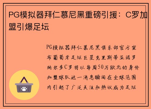 PG模拟器拜仁慕尼黑重磅引援：C罗加盟引爆足坛