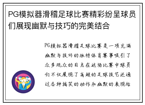 PG模拟器滑稽足球比赛精彩纷呈球员们展现幽默与技巧的完美结合