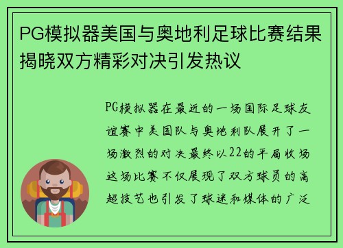 PG模拟器美国与奥地利足球比赛结果揭晓双方精彩对决引发热议