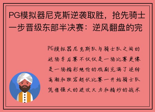 PG模拟器尼克斯逆袭取胜，抢先骑士一步晋级东部半决赛：逆风翻盘的完美演绎