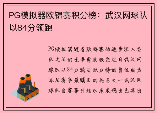 PG模拟器欧锦赛积分榜：武汉网球队以84分领跑