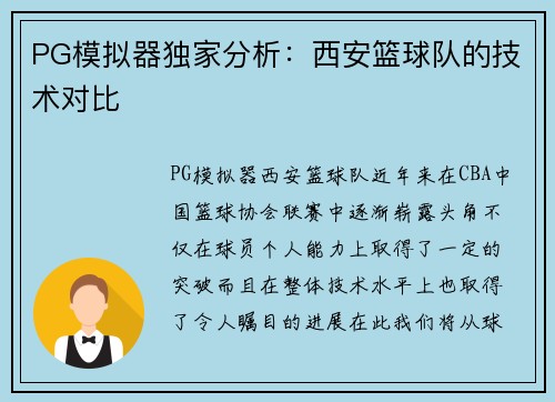 PG模拟器独家分析：西安篮球队的技术对比