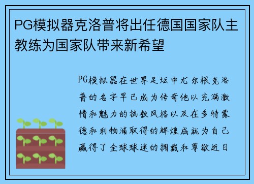 PG模拟器克洛普将出任德国国家队主教练为国家队带来新希望