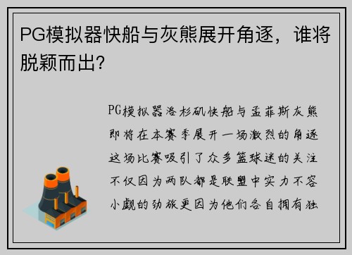 PG模拟器快船与灰熊展开角逐，谁将脱颖而出？