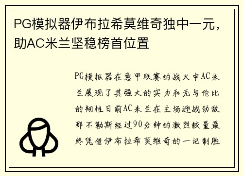 PG模拟器伊布拉希莫维奇独中一元，助AC米兰坚稳榜首位置