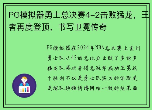 PG模拟器勇士总决赛4-2击败猛龙，王者再度登顶，书写卫冕传奇