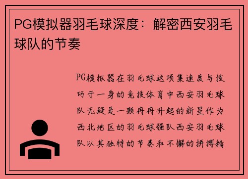 PG模拟器羽毛球深度：解密西安羽毛球队的节奏