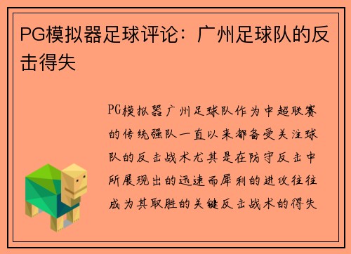 PG模拟器足球评论：广州足球队的反击得失