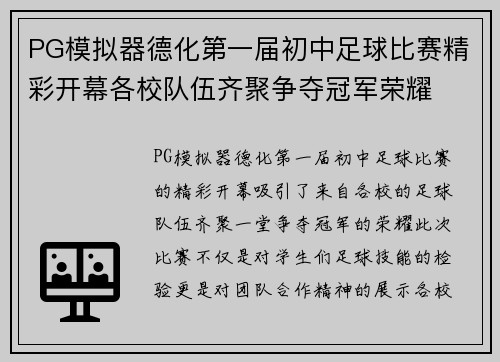 PG模拟器德化第一届初中足球比赛精彩开幕各校队伍齐聚争夺冠军荣耀
